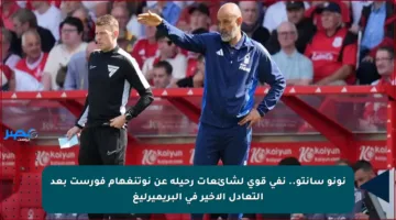 نونو سانتو.. نفي قوي لشائعات رحيله عن نوتنغهام فورست بعد التعادل الأخير في البريميرليغ